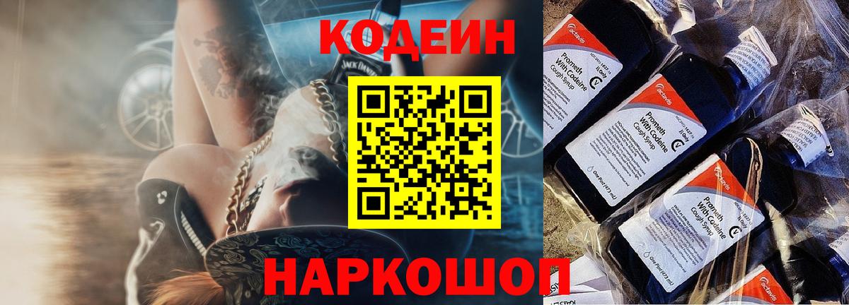 Кодеин Purple Drank  Вход с VPN  Бердск  Кодеиновый сироп Lean Purple Drank 