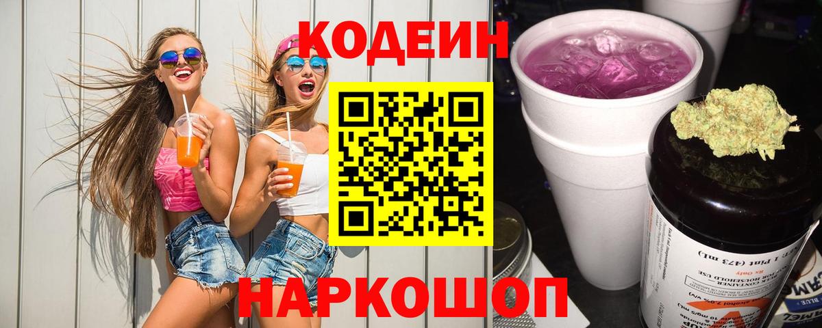 Кодеин Purple Drank Бердск